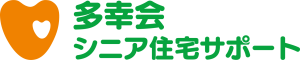 多幸会シニア住宅サポート